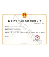 職業衛生技術服務機構資質證書